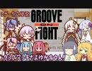 【レゲー祭２】ゆかあさんとみんなでタッグマッチ！【GROOVE ON FIGHT ～豪血寺一族3～】