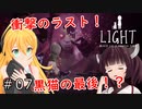 最終回【LIGHT】衝撃のラスト！少女を守るために黒猫がとった行動とは？Black Cat & Amnesia Girl：リトルナイトメア風ホラー＃07【VOICEROID実況】