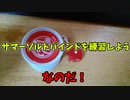 【ルーミアの玩具コーナー】サマーソルトバインドを練習しよう【ヨーヨー実演】