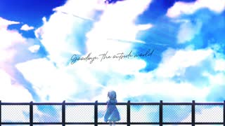 Goodbye, the outside world / そめし feat.初音ミク