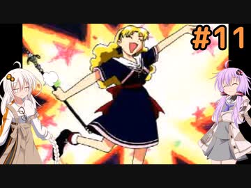 【LUNAR2】エターナルゆづきず＃11【ETERNAL BLUE】