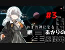 【A.I.VOICE実況】いずれ神になる紲星あかりの星系開発 #3【Dyson Sphere Program】