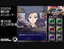 第３６話ボニカ村防衛　『ZOIDS ゾイド　鋼の絆』没版