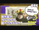 【Splatoon3ヒーローモード】ヒーローは相棒と共に！Part.11【実況】