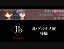 【KRAUN】真・ゲルテナ展「Ib-リメイク-」後編【ゲーム動画】