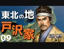 弱小大名（戸沢家）で天下を目指す【信長の野望・新生（戸沢家・上級）】（Part9）