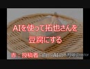 AIを使って拓也さんを豆腐にする
