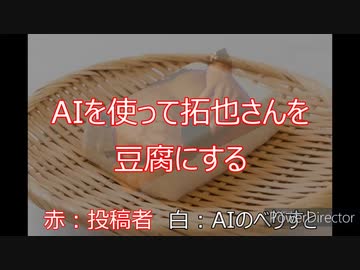 AIを使って拓也さんを豆腐にする