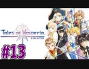【初見実況】己が正義を貫き通しに行ってくる　part13【テイルズ オブ ヴェスペリア REMASTER】