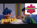ポケモン剣盾　part18