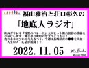 福山雅治と荘口彰久の｢地底人ラジオ｣  2022.11.05