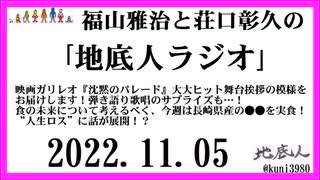 福山雅治と荘口彰久の｢地底人ラジオ｣  2022.11.05