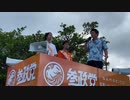 【参政党・神谷宗幣議員】沖縄市議選挙・応援演説【しんざと和也候補・てるやともやす候補】