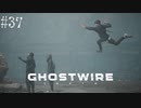 【ghostwire:tokyo】令和ノ帝都ニテ百鬼夜行顕現ス！其の37