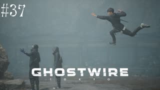 【ghostwire:tokyo】令和ノ帝都ニテ百鬼夜行顕現ス！其の37