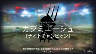 【アークナイツ】殲滅作戦 ナイトチャンピオン