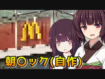 【VOICEROID劇場】きりたんの休日モーニング【自作朝〇ック】