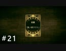 【実況】すべてがカードで表現されるRPG第3弾 part21【Voice of Cards 囚われの魔物】