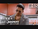 【キムタクが如く2】新人声優が「LOST JUDGMENT：裁かれざる記憶」を楽しみ尽くす【実況】#48