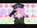 おうたの時間です【4時間目】