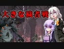 [ENDER LILIES]　大きな穢者戦　part38（VOICEROID動画）