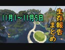 【ゆっくり実況】進捗まとめ 11月1日～11月5日【Minecraft】