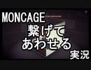 【Moncage -箱庭ノ夢-】つなぐ。あわせる。思い出。　part1【初見実況】
