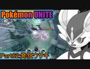 【ポケモンユナイト】ゆっくり実況part62「発狂ウサギ」