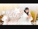 【かま】女の子になりたい【踊ってみた】