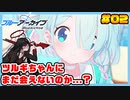 【ブルーアーカイブ】推しのツルギちゃんと共に幸せな学園生活を送りたい！part02