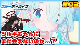 【ブルーアーカイブ】推しのツルギちゃんと共に幸せな学園生活を送りたい！part02