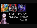 【VOICEROID実況】1/8トンがDDR LEVEL 13フォルダを頑張る Part 59【DDR A3】