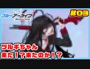 【ブルーアーカイブ】推しのツルギちゃんと共に幸せな学園生活を送りたい！part03
