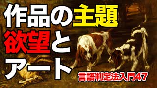 47【作品の主題・人間の欲望とアート】彦坂尚嘉の自己教育と言語判定法入門