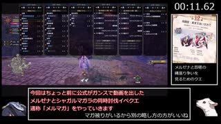 凶双襲来：紅の回帰　ガンランス　05'55"75【ゆっくり実況】