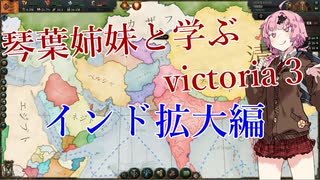 【victoria3】目指せ世界帝国！シク王国から始めるイギリス支配　part2