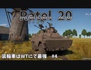 【War Thunder】装輪車はWTにて最強　#4　Ratel 20　ゆっくり実況