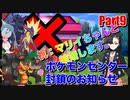 この度マリィちゃんと結婚することになりました。Part9【ポケセン封鎖】【ソード・シールド】