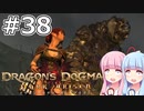 【Dragon's Dogma DARK ARISEN】#38 茜ちゃんは金属のメタルに出くわします【VOICEROID実況】