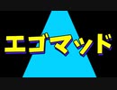 エゴロック　オトマッド　リレー