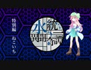 【ポケモン剣盾】水統一異聞奇譚【特別編　ねこいち】