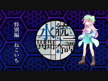 【ポケモン剣盾】水統一異聞奇譚【特別編　ねこいち】