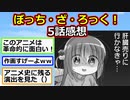 【2ch】『ぼっち・ざ・ろっく！』5話感想!結束バンド初オーディションライブが神作画【アニメスレ】【ゆっくり】