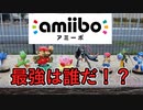 【スマブラSP】第1回最強amiibo決定戦！！この中で最強を決めようじゃないか！！【ストック3・終点化・アイテム無しトーナメント】