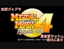 メタルマックス4 ゴッド賞金首ラッシュ(DLC全部あり) Part.3 有料DLC
