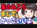 配信外でマルチタスクをこなすエリートなさくらみこを見てギャップ萌えしてしまった大空スバル【ホロライブ切り抜き】