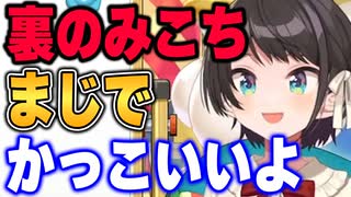 配信外でマルチタスクをこなすエリートなさくらみこを見てギャップ萌えしてしまった大空スバル【ホロライブ切り抜き】