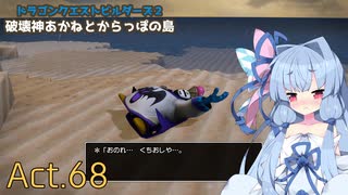【DQB2】破壊神あかねとからっぽの島_Act.68【VOICEROID実況？】