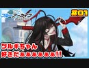 【ブルーアーカイブ】推しのツルギちゃんと共に幸せな学園生活を送りたい！part01