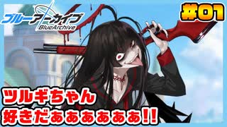 【ブルーアーカイブ】推しのツルギちゃんと共に幸せな学園生活を送りたい！part01
